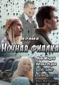 «Ночная фиалка»
