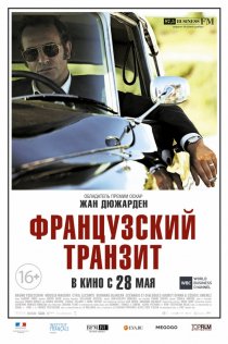 «Французский транзит»
