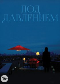 «Под давлением»