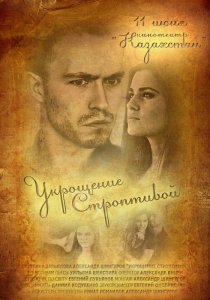 «Укрощение строптивой»