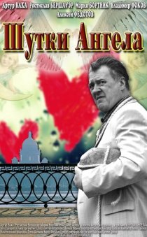«Шутки ангела»