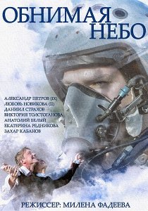 «Обнимая небо»