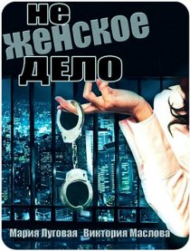 «Не женское дело»