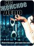 Постер «Не женское дело»