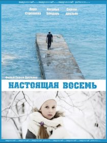 «Настоящая восемь»