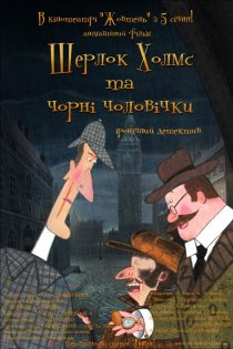 «Шерлок Холмс и черные человечки»