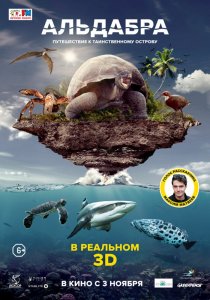 «Альдабра. Путешествие к таинственному острову»