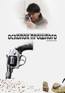 «Осколок прошлого»