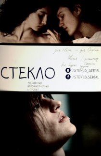 «Стекло»