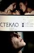 Постер «Стекло»