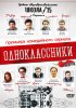 Постер «Одноклассники»