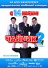 Постер «Чайник 2»