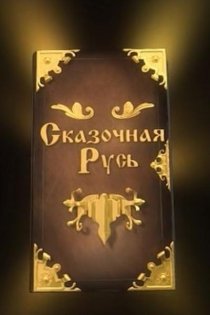 «Сказочная Русь»