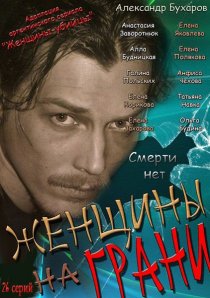 «Женщины на грани»