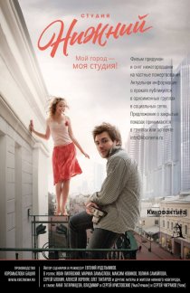 «Студия Нижний»