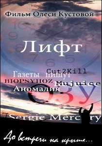 «Лифт»