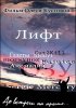 Постер «Лифт»