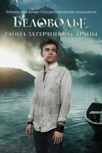 «Беловодье. Тайна затерянной страны»