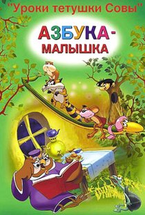 «Уроки тетушки Cовы»