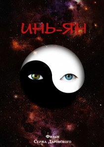 «Инь-Ян»