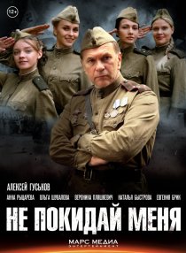 «Не покидай меня»