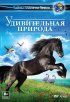 Удивительная природа 3D
