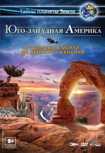 «Юго-западная Америка 3D: От Долины смерти до Великого каньона»