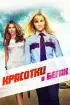Постер «Красотки в бегах»