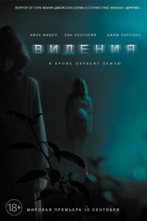 «Видения»
