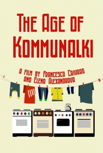 «Эра коммуналок»