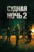 Постер «Судная ночь 2»