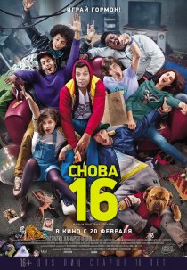«Снова 16»