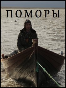 «Поморы»