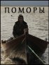 Постер «Поморы»