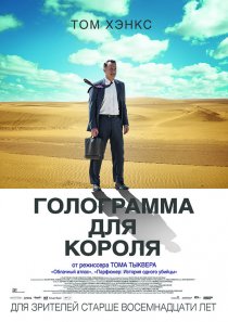 «Голограмма для короля»