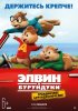 Постер «Элвин и бурундуки: Грандиозное бурундуключение»