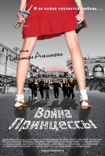 «Война Принцессы»