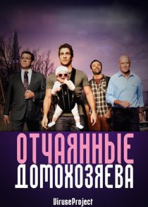 «Отчаянные домохозяева»