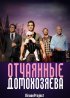 Постер «Отчаянные домохозяева»