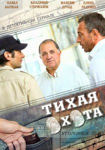 «Тихая охота»
