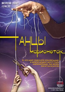 «Танцы марионеток»