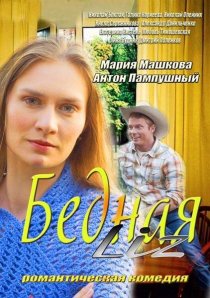 «Бедная LIZ»