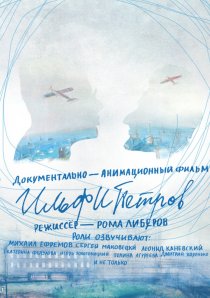 «ИЛЬФИПЕТРОВ»