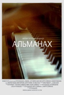 «Альманах»