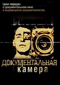 «Документальная камера»