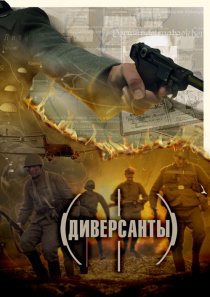 «Диверсанты»
