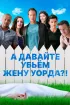 Постер «А давайте убьем жену Уорда?!»