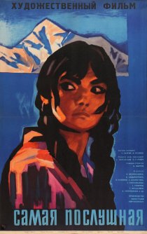 «Самая послушная»