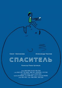 «Спаситель»