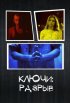 Постер «Ключи: Разрыв»